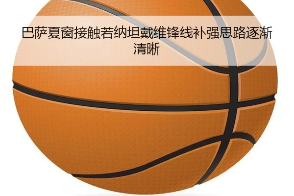 巴萨夏窗接触若纳坦戴维锋线补强思路逐渐清晰